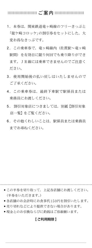 関東鉄道 お出かけ割引竜鉄コロッケ フリーきっぷ 龍ケ崎市商工会